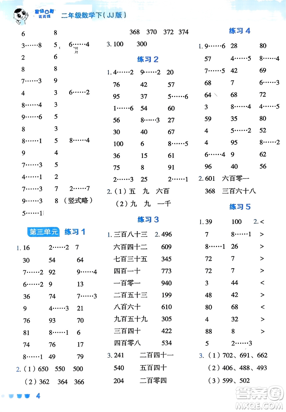 安徽教育出版社2024年春榮德基星級口算天天練二年級數(shù)學下冊冀教版參考答案