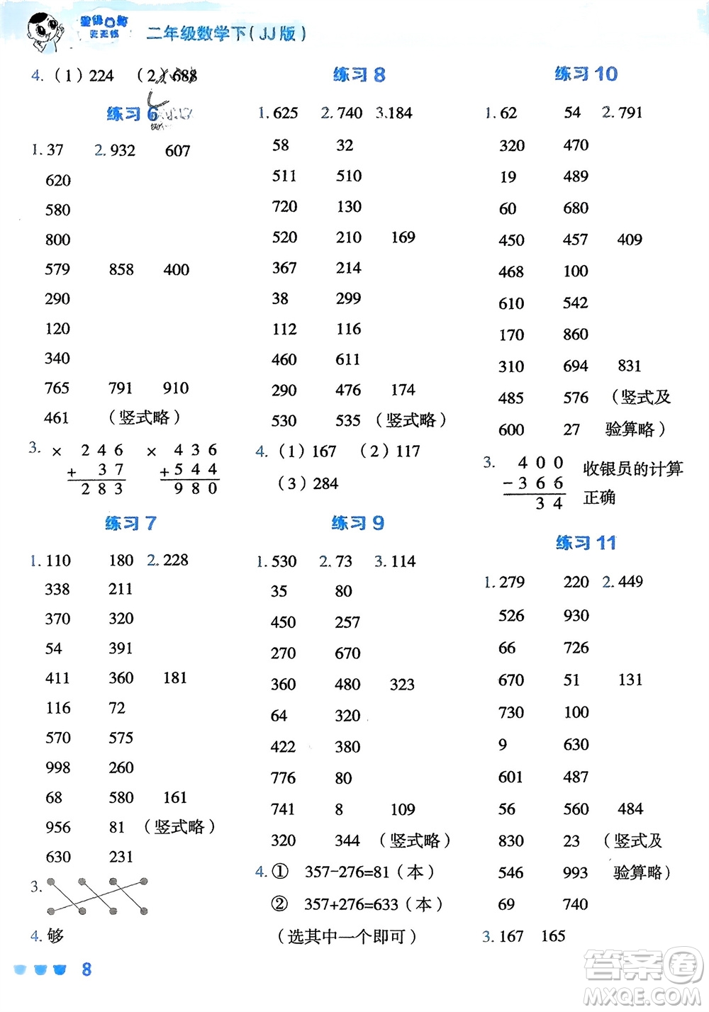 安徽教育出版社2024年春榮德基星級口算天天練二年級數(shù)學下冊冀教版參考答案