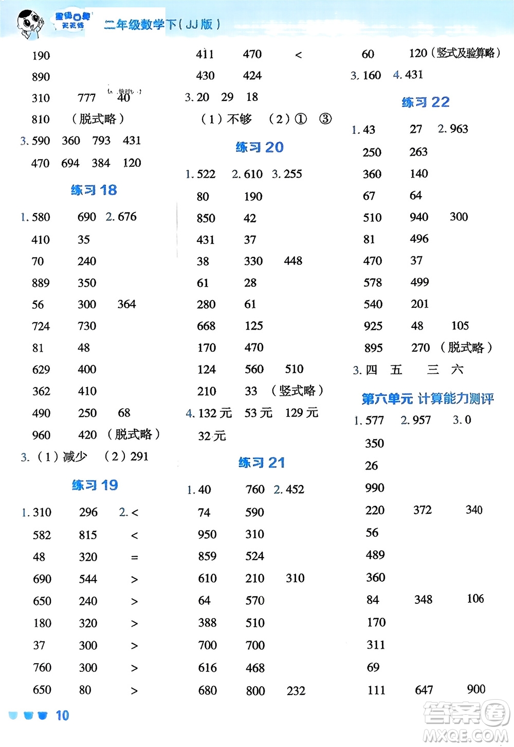 安徽教育出版社2024年春榮德基星級口算天天練二年級數(shù)學下冊冀教版參考答案