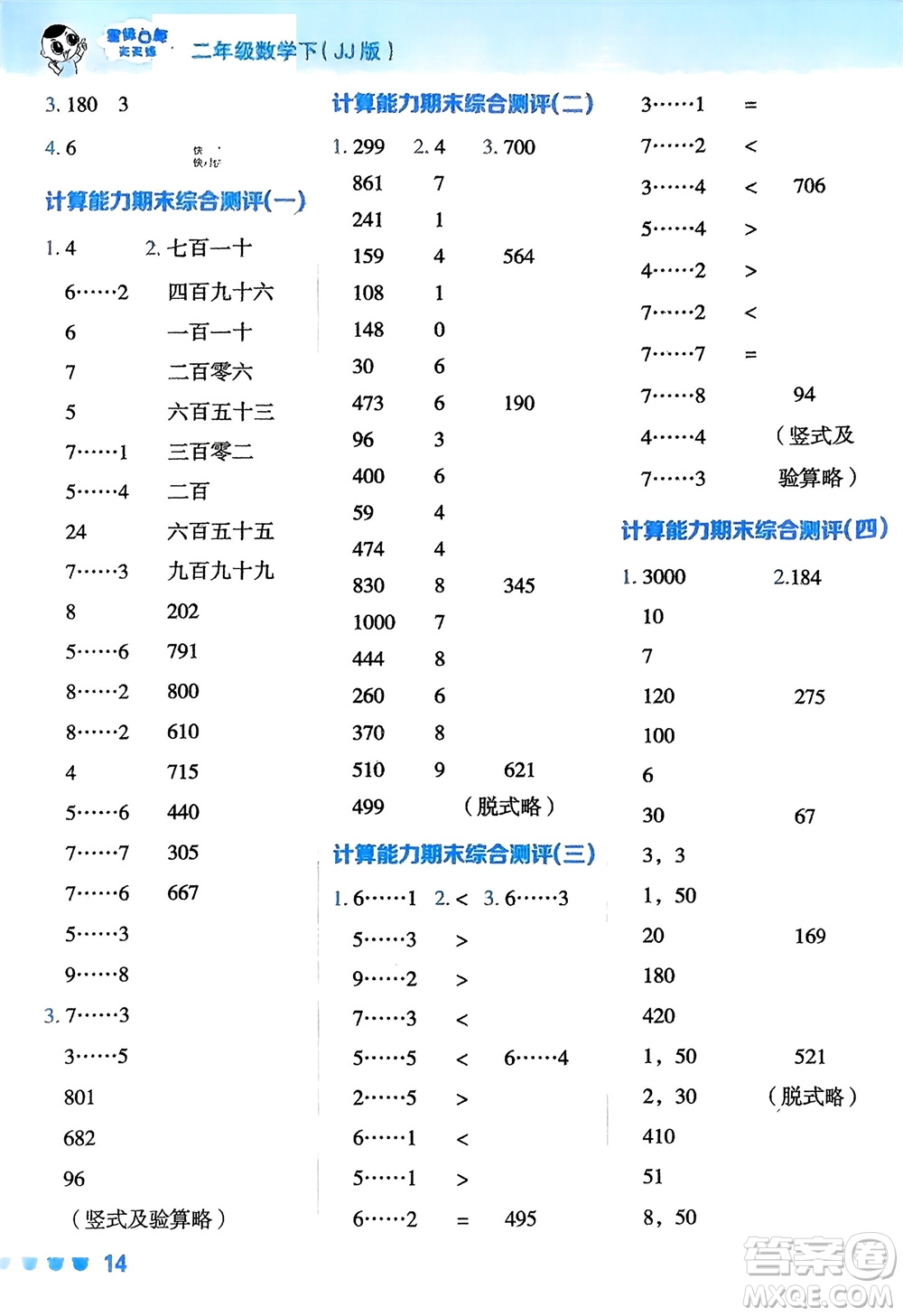 安徽教育出版社2024年春榮德基星級口算天天練二年級數(shù)學下冊冀教版參考答案