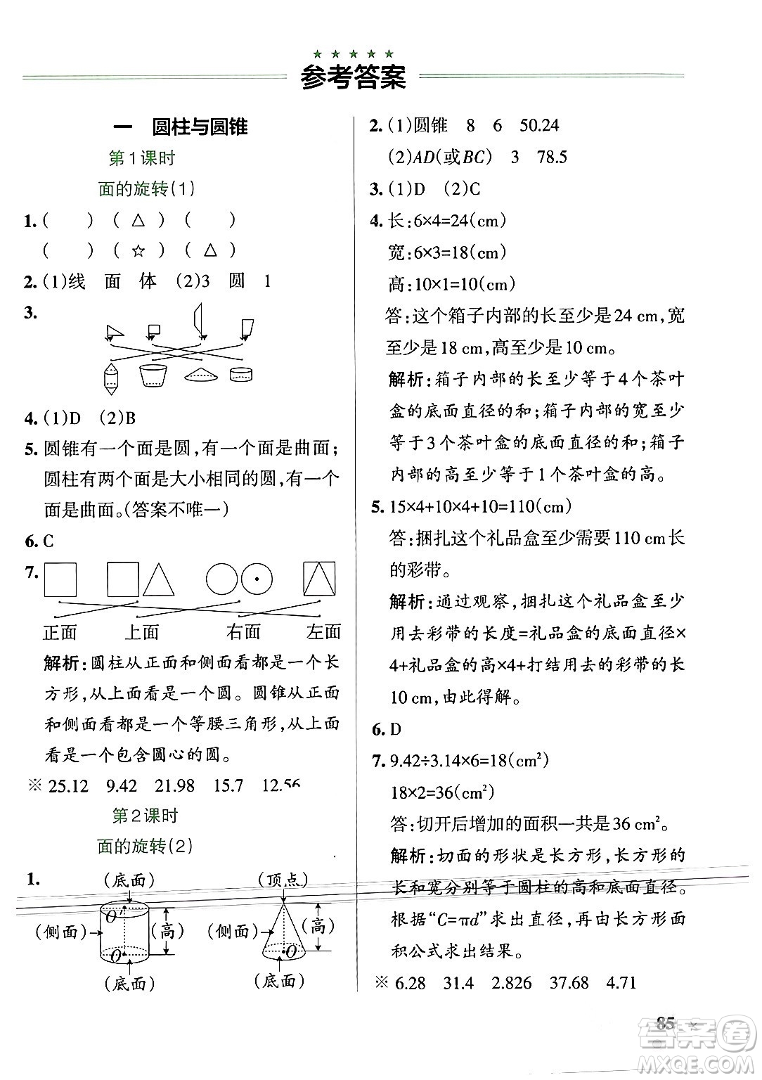 遼寧教育出版社2024年春PASS小學(xué)學(xué)霸作業(yè)本六年級(jí)數(shù)學(xué)下冊(cè)北師大版答案