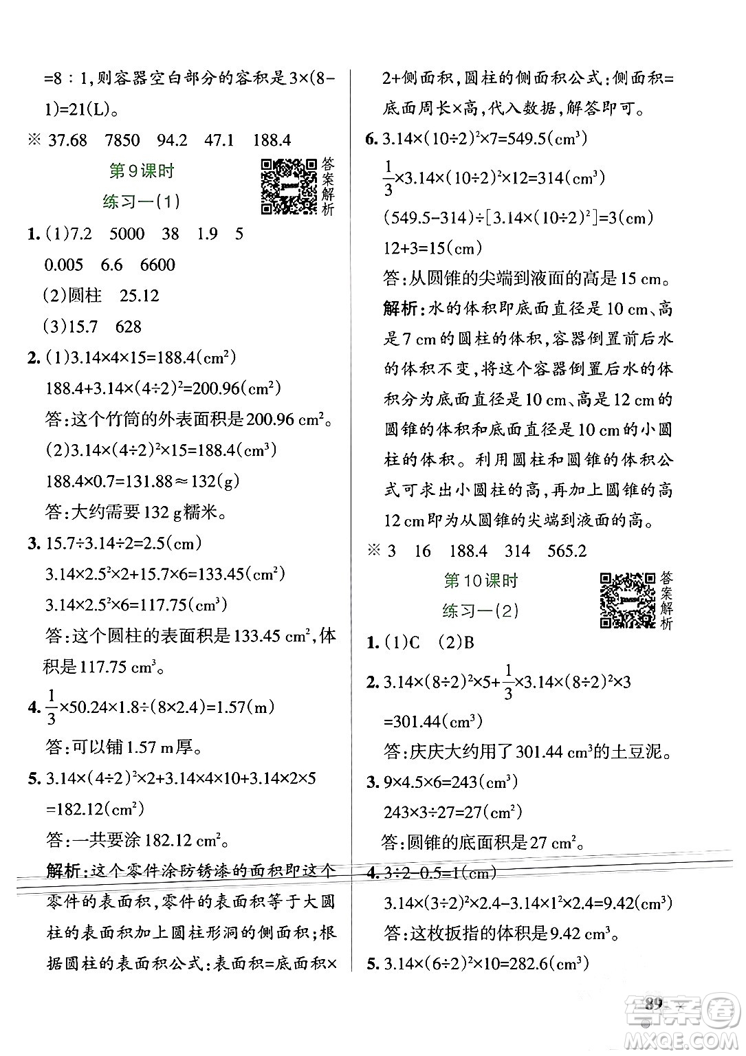 遼寧教育出版社2024年春PASS小學(xué)學(xué)霸作業(yè)本六年級(jí)數(shù)學(xué)下冊(cè)北師大版答案