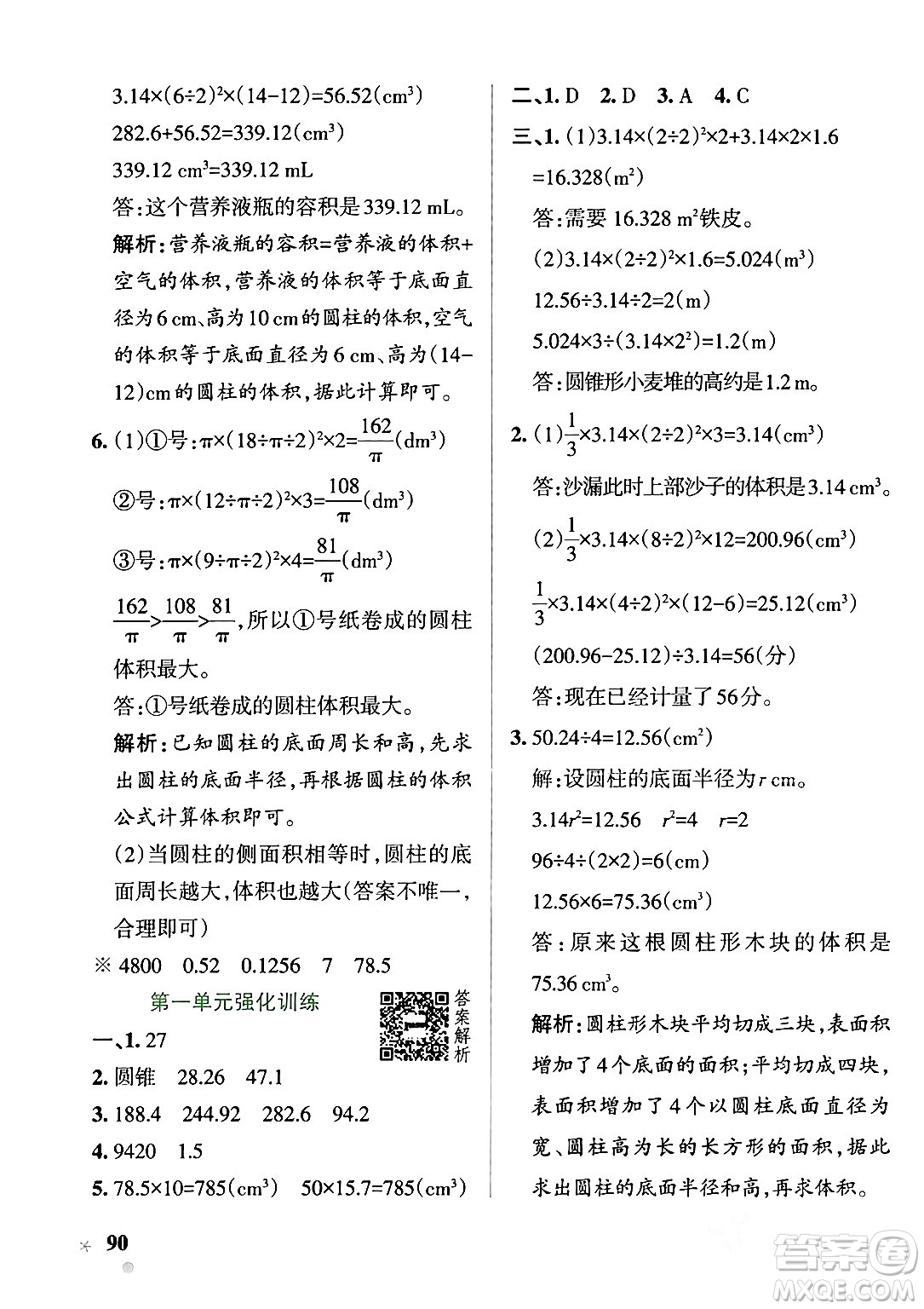 遼寧教育出版社2024年春PASS小學(xué)學(xué)霸作業(yè)本六年級(jí)數(shù)學(xué)下冊(cè)北師大版答案