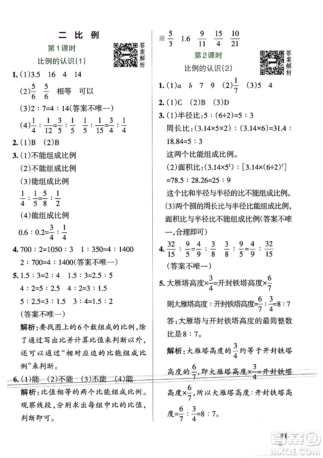 遼寧教育出版社2024年春PASS小學(xué)學(xué)霸作業(yè)本六年級(jí)數(shù)學(xué)下冊(cè)北師大版答案
