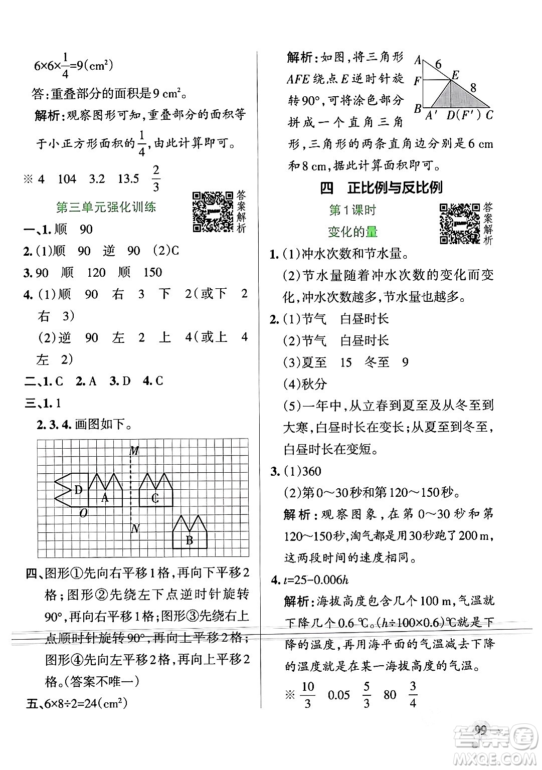 遼寧教育出版社2024年春PASS小學(xué)學(xué)霸作業(yè)本六年級(jí)數(shù)學(xué)下冊(cè)北師大版答案