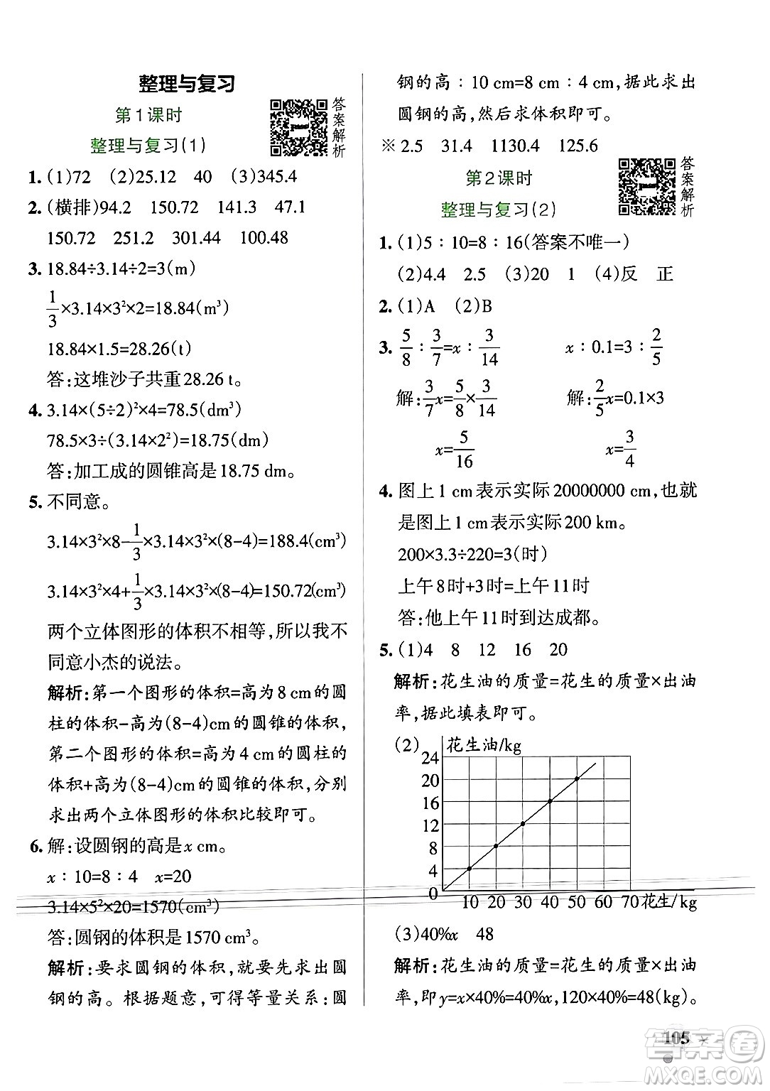 遼寧教育出版社2024年春PASS小學(xué)學(xué)霸作業(yè)本六年級(jí)數(shù)學(xué)下冊(cè)北師大版答案