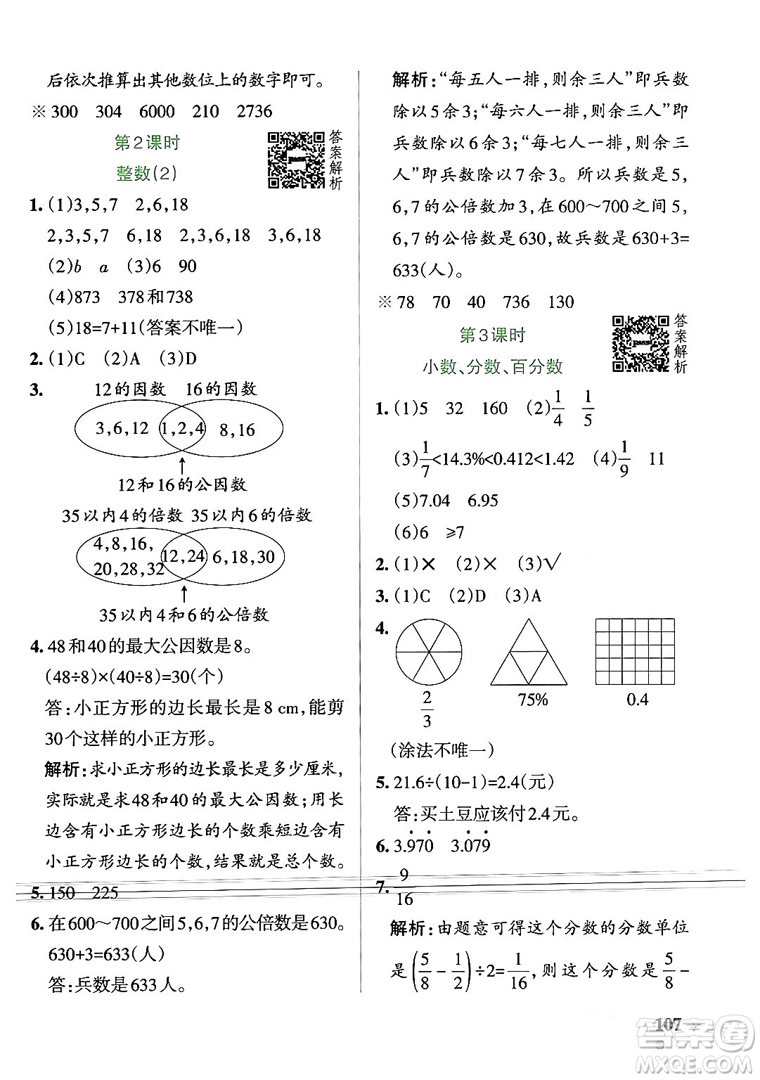 遼寧教育出版社2024年春PASS小學(xué)學(xué)霸作業(yè)本六年級(jí)數(shù)學(xué)下冊(cè)北師大版答案