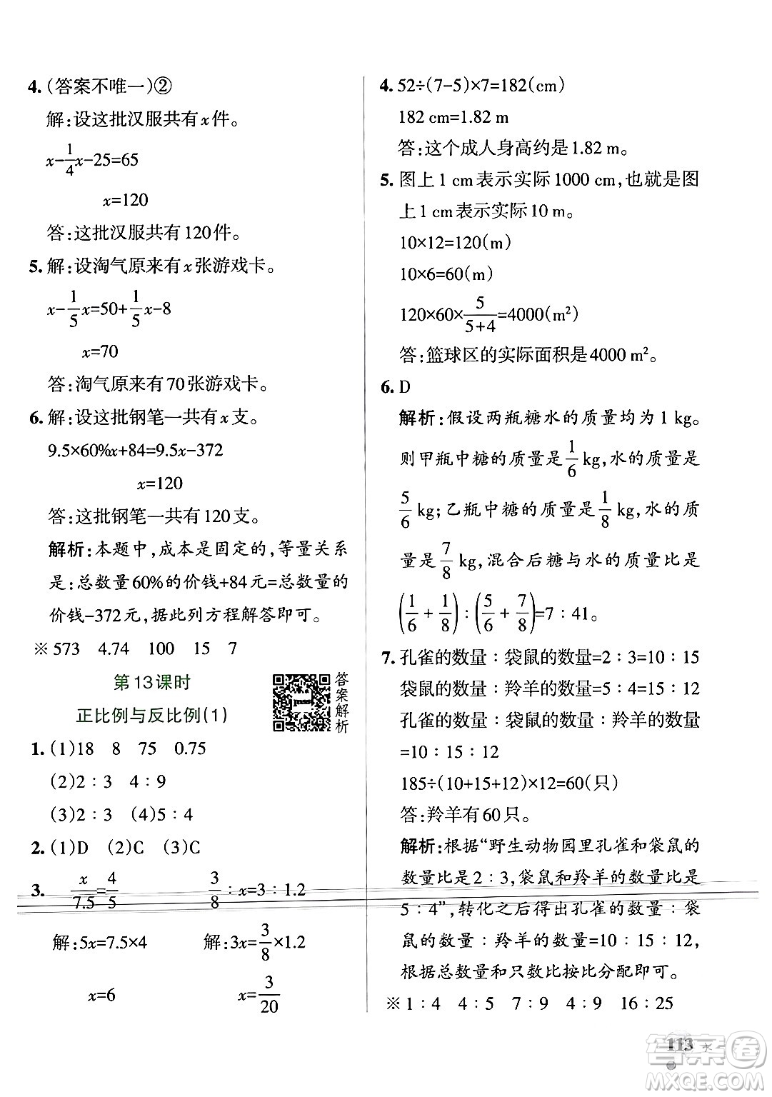 遼寧教育出版社2024年春PASS小學(xué)學(xué)霸作業(yè)本六年級(jí)數(shù)學(xué)下冊(cè)北師大版答案
