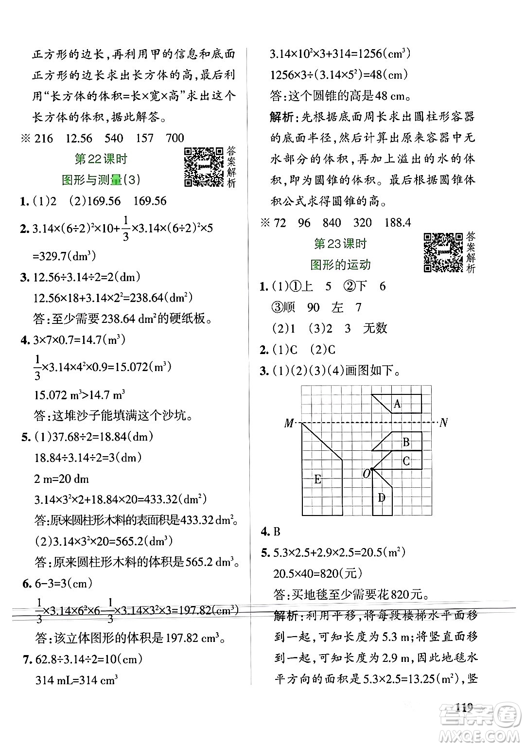 遼寧教育出版社2024年春PASS小學(xué)學(xué)霸作業(yè)本六年級(jí)數(shù)學(xué)下冊(cè)北師大版答案