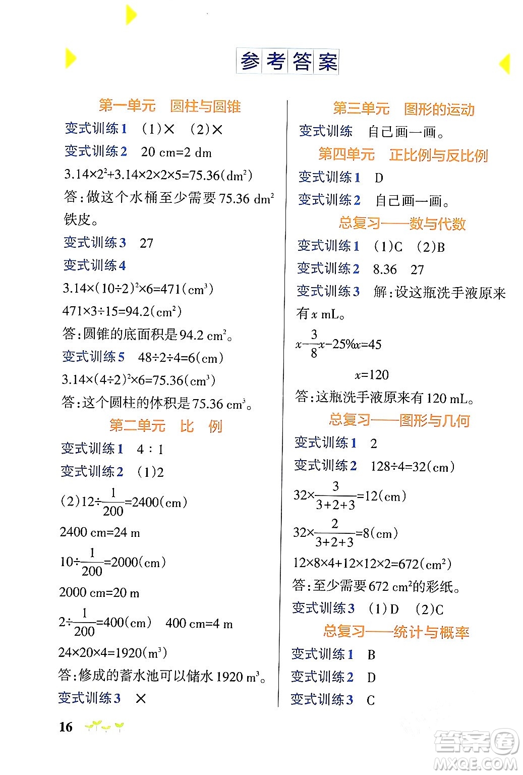 遼寧教育出版社2024年春PASS小學(xué)學(xué)霸作業(yè)本六年級(jí)數(shù)學(xué)下冊(cè)北師大版答案