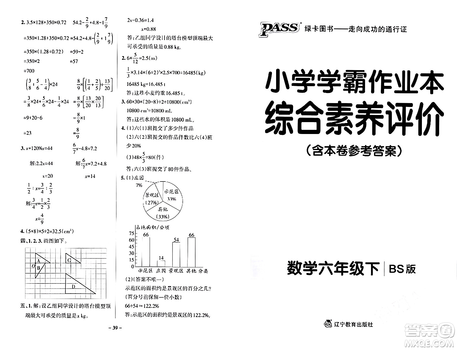 遼寧教育出版社2024年春PASS小學(xué)學(xué)霸作業(yè)本六年級(jí)數(shù)學(xué)下冊(cè)北師大版答案