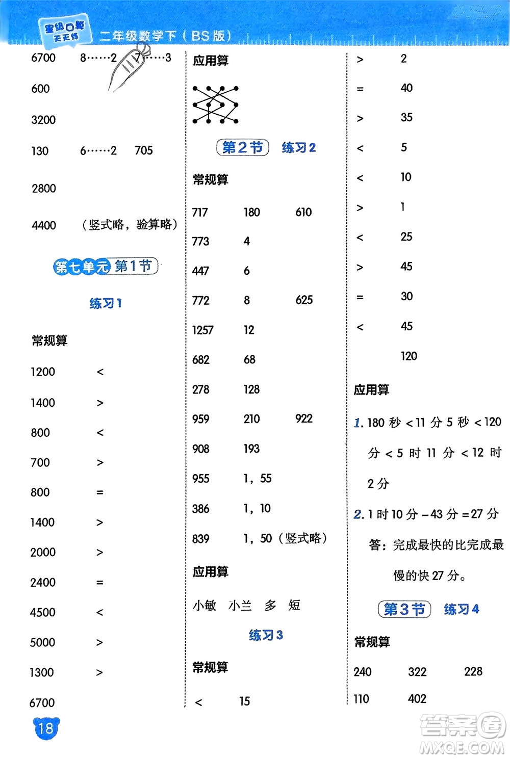 安徽教育出版社2024年春榮德基星級口算天天練二年級數(shù)學下冊北師大版參考答案