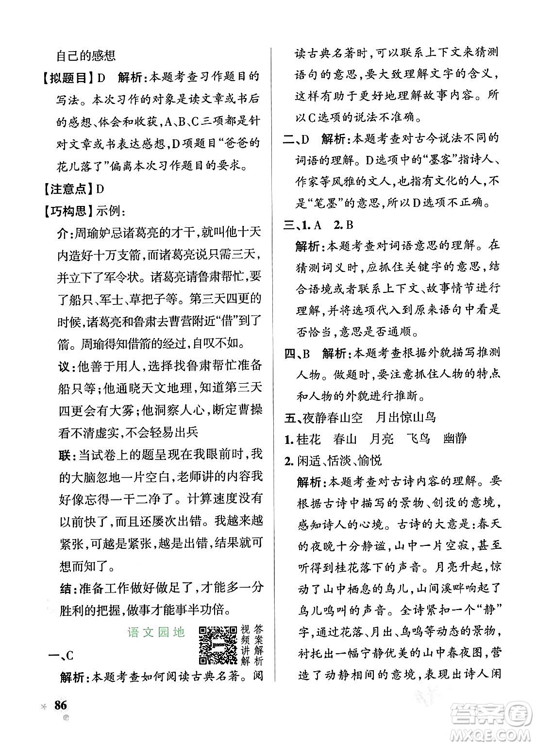 遼寧教育出版社2024年春PASS小學(xué)學(xué)霸作業(yè)本五年級(jí)語(yǔ)文下冊(cè)人教版答案