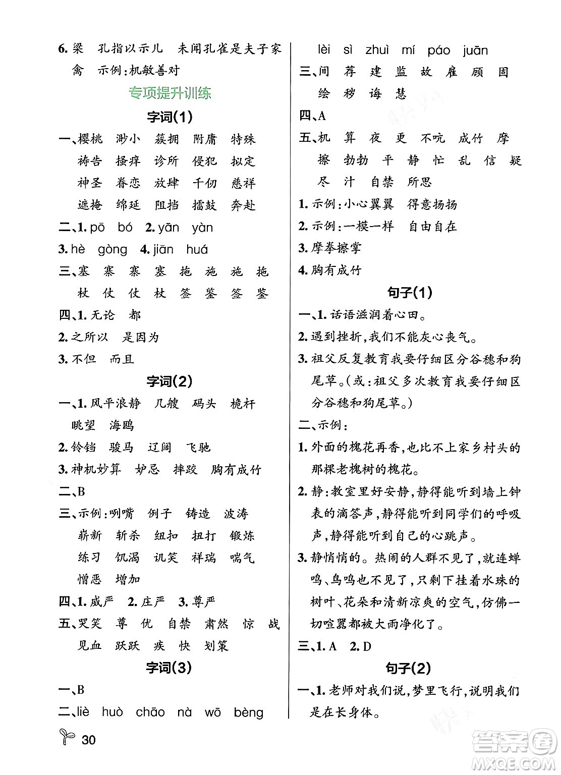 遼寧教育出版社2024年春PASS小學(xué)學(xué)霸作業(yè)本五年級(jí)語(yǔ)文下冊(cè)人教版答案