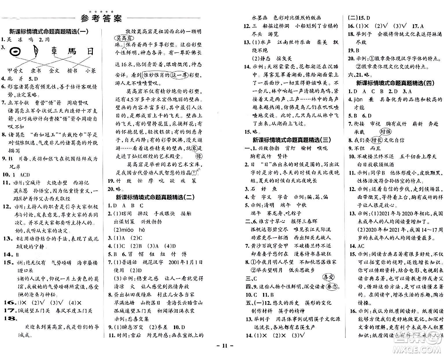 遼寧教育出版社2024年春PASS小學(xué)學(xué)霸作業(yè)本五年級(jí)語(yǔ)文下冊(cè)人教版答案