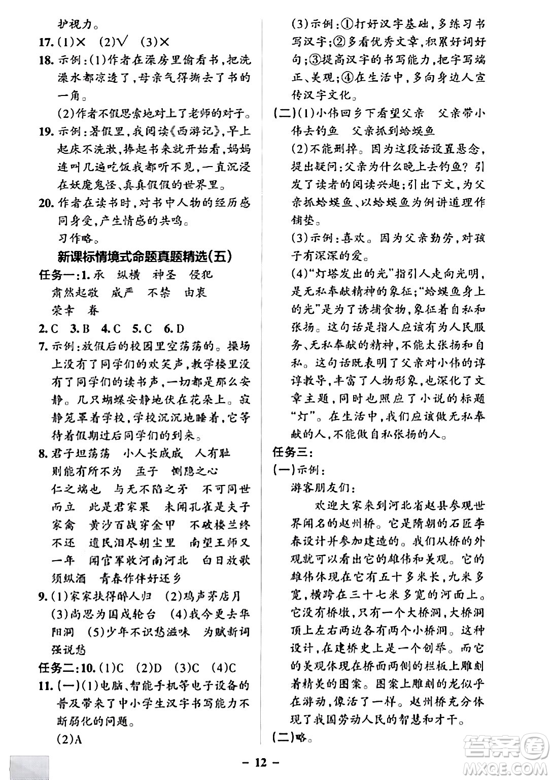遼寧教育出版社2024年春PASS小學(xué)學(xué)霸作業(yè)本五年級(jí)語(yǔ)文下冊(cè)人教版答案