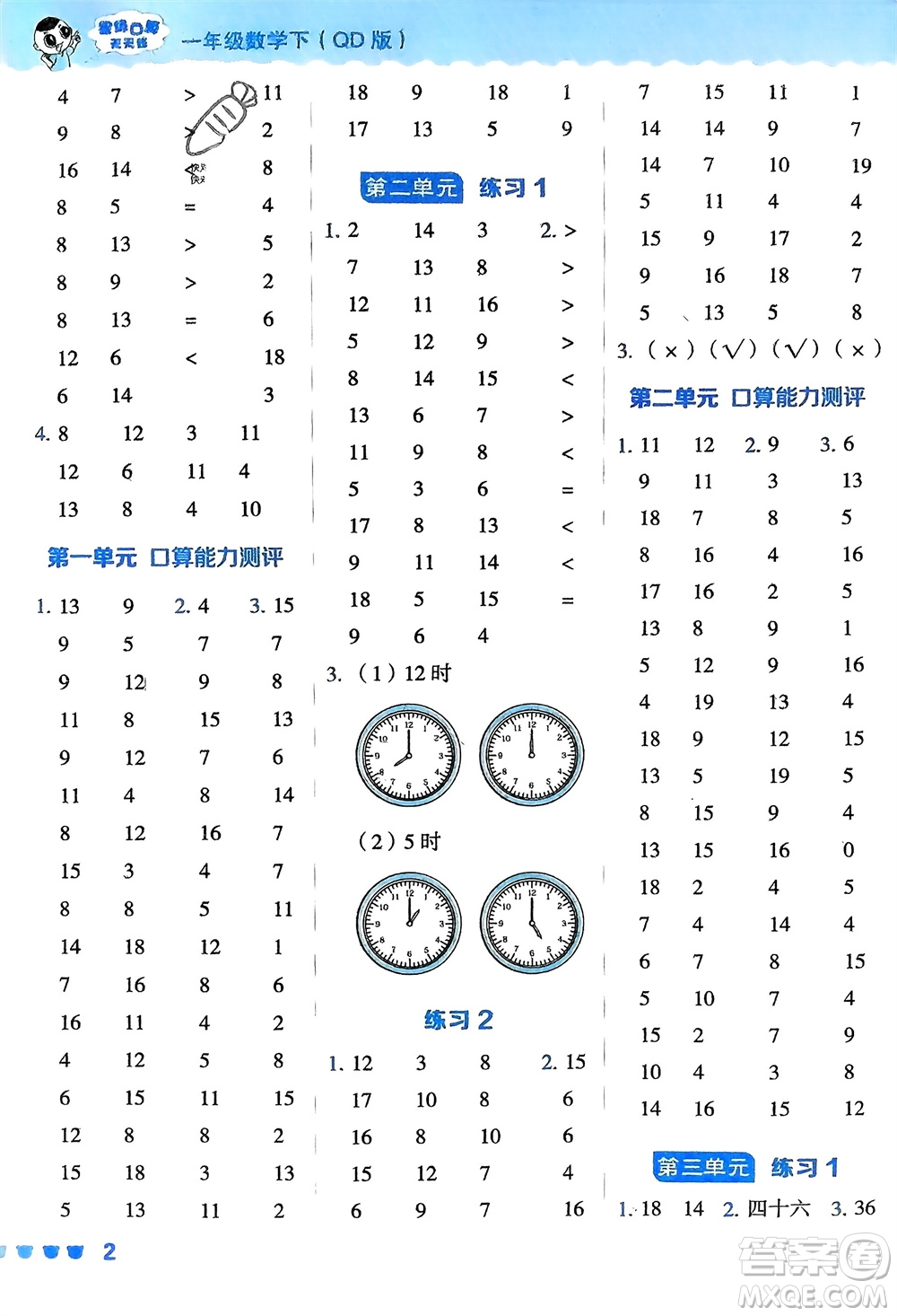 安徽教育出版社2024年春榮德基星級(jí)口算天天練一年級(jí)數(shù)學(xué)下冊(cè)青島版參考答案