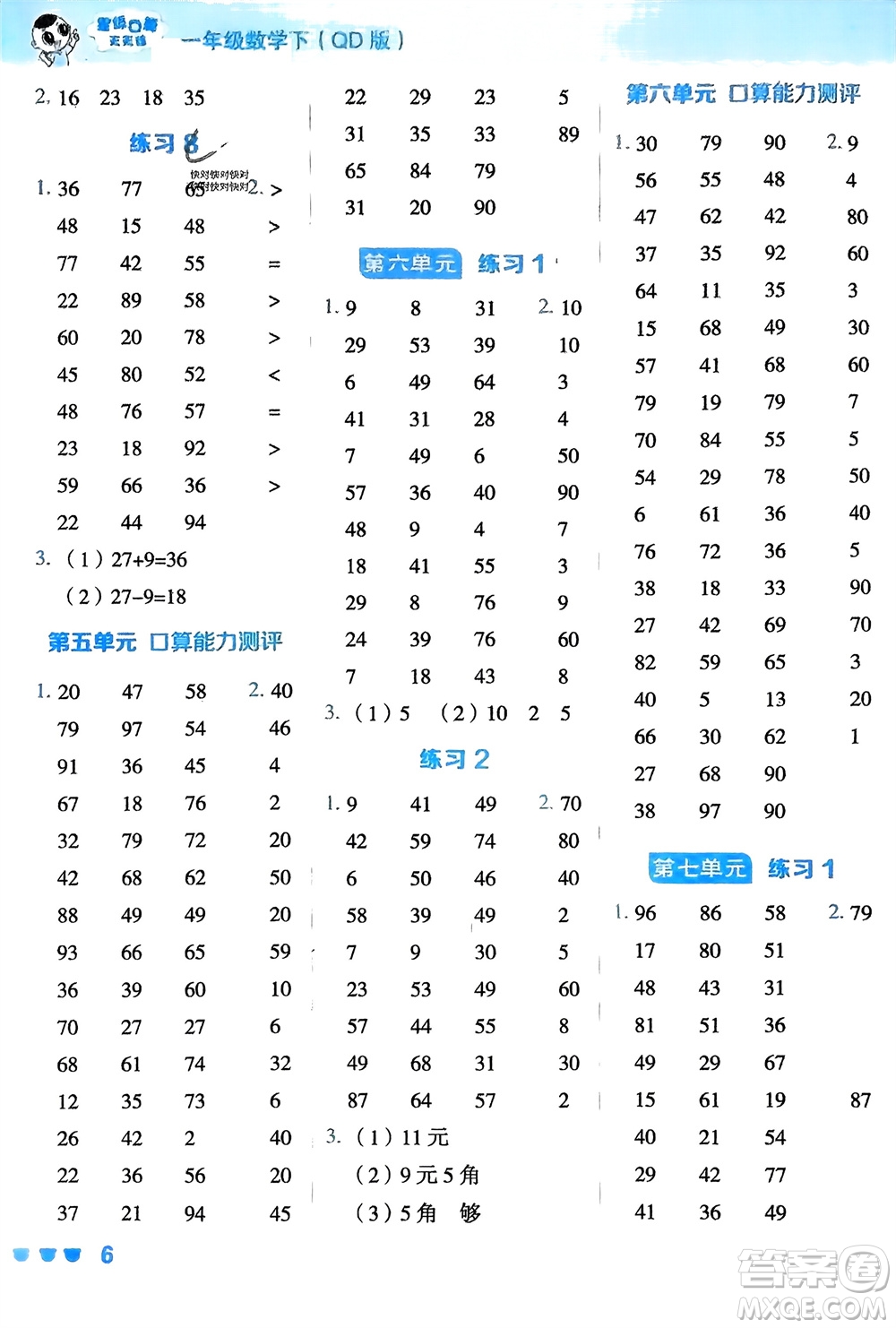 安徽教育出版社2024年春榮德基星級(jí)口算天天練一年級(jí)數(shù)學(xué)下冊(cè)青島版參考答案