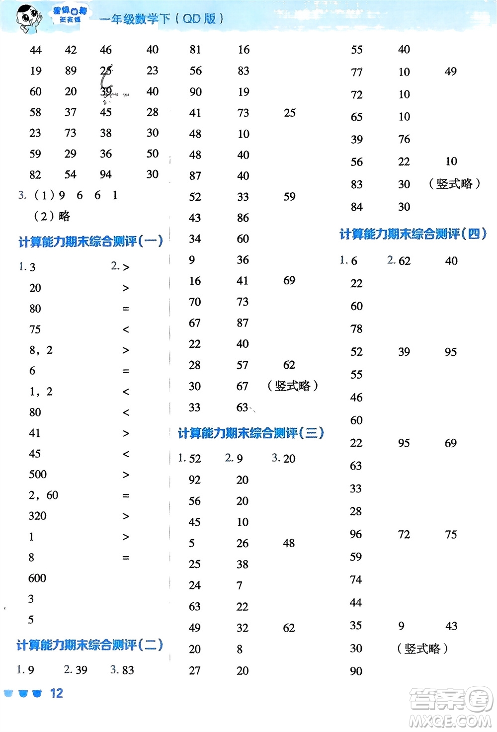 安徽教育出版社2024年春榮德基星級(jí)口算天天練一年級(jí)數(shù)學(xué)下冊(cè)青島版參考答案