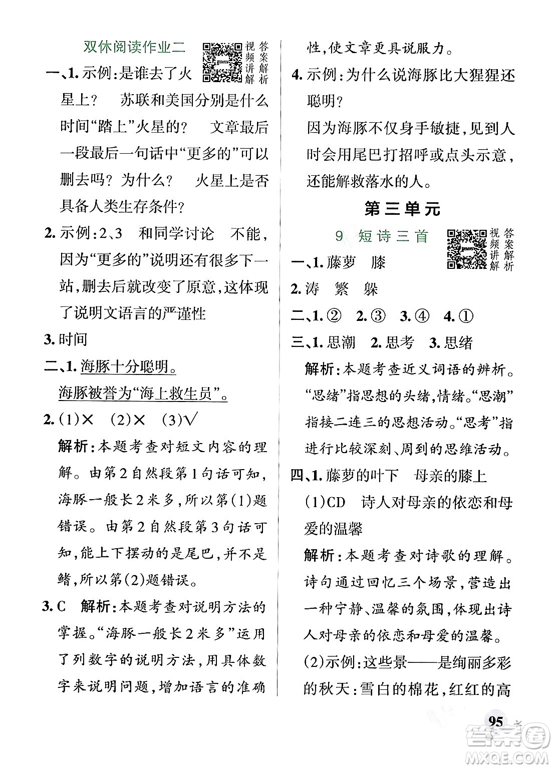 遼寧教育出版社2024年春PASS小學(xué)學(xué)霸作業(yè)本四年級語文下冊人教版答案