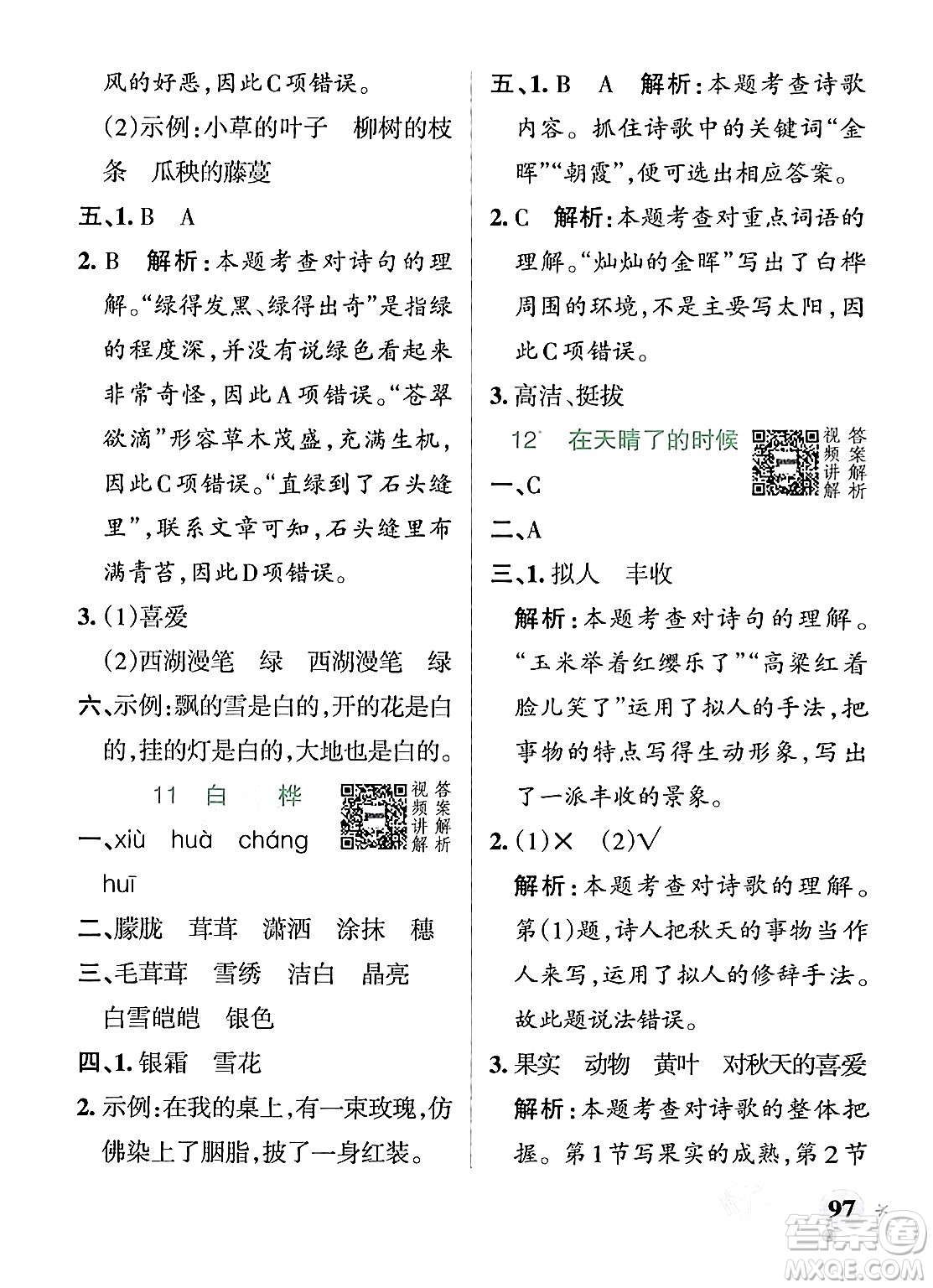 遼寧教育出版社2024年春PASS小學(xué)學(xué)霸作業(yè)本四年級語文下冊人教版答案