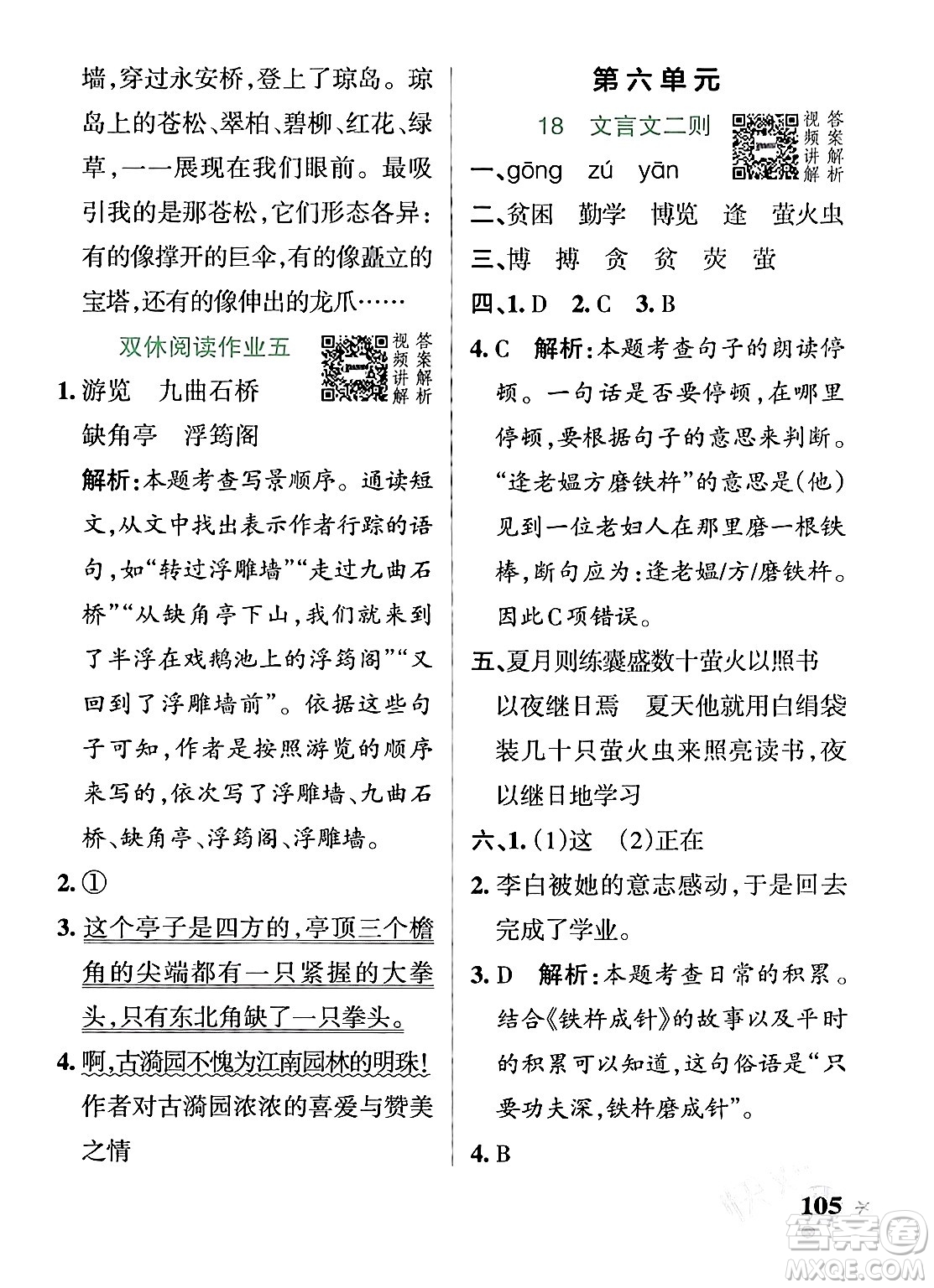 遼寧教育出版社2024年春PASS小學(xué)學(xué)霸作業(yè)本四年級語文下冊人教版答案