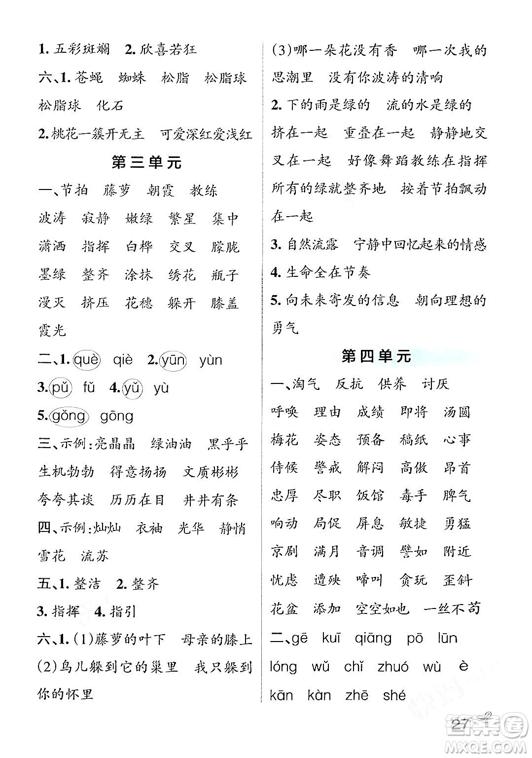 遼寧教育出版社2024年春PASS小學(xué)學(xué)霸作業(yè)本四年級語文下冊人教版答案
