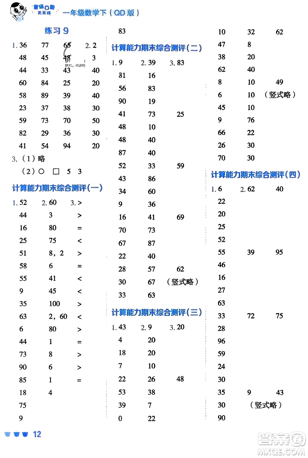 安徽教育出版社2024年春榮德基星級口算天天練一年級數(shù)學(xué)下冊五四學(xué)制青島版參考答案