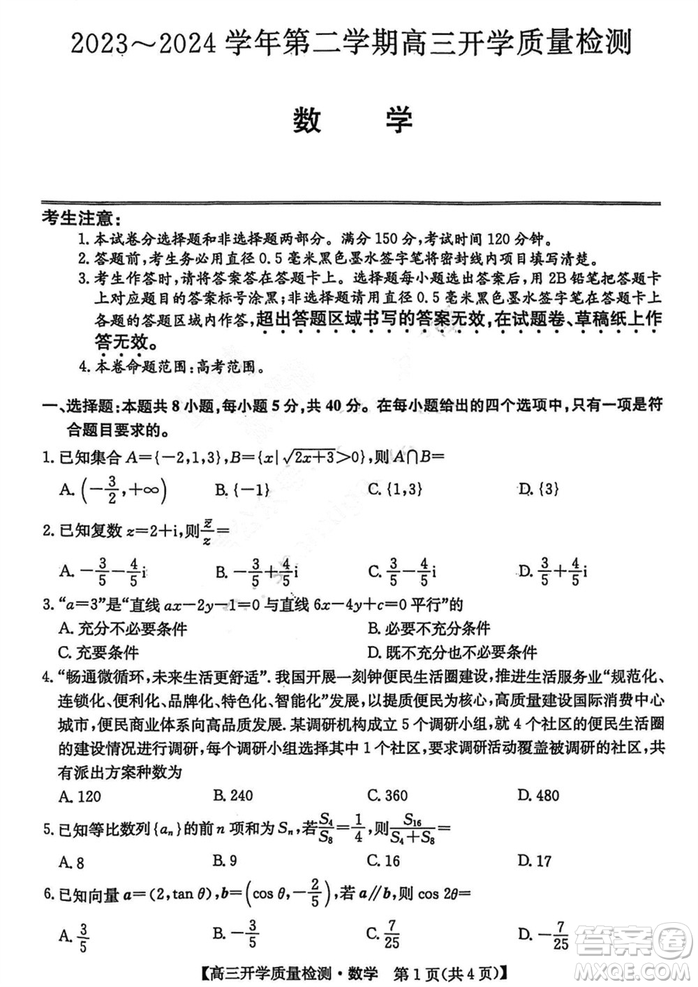 山西卓越聯(lián)盟2024屆高三下學(xué)期2月份開學(xué)質(zhì)量檢測(cè)數(shù)學(xué)試題參考答案