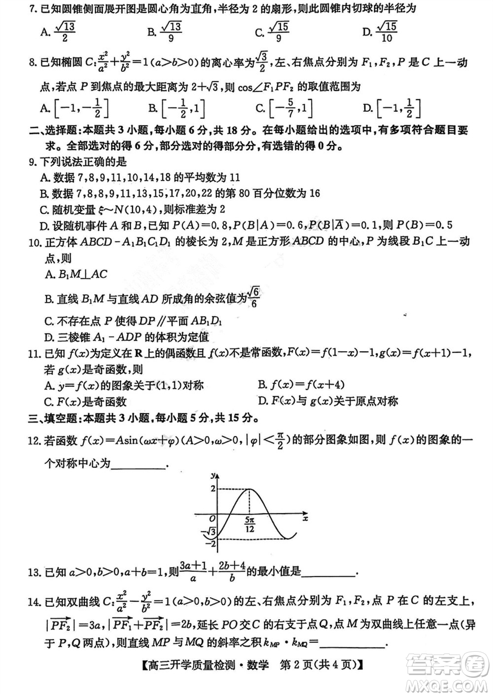 山西卓越聯(lián)盟2024屆高三下學(xué)期2月份開學(xué)質(zhì)量檢測(cè)數(shù)學(xué)試題參考答案