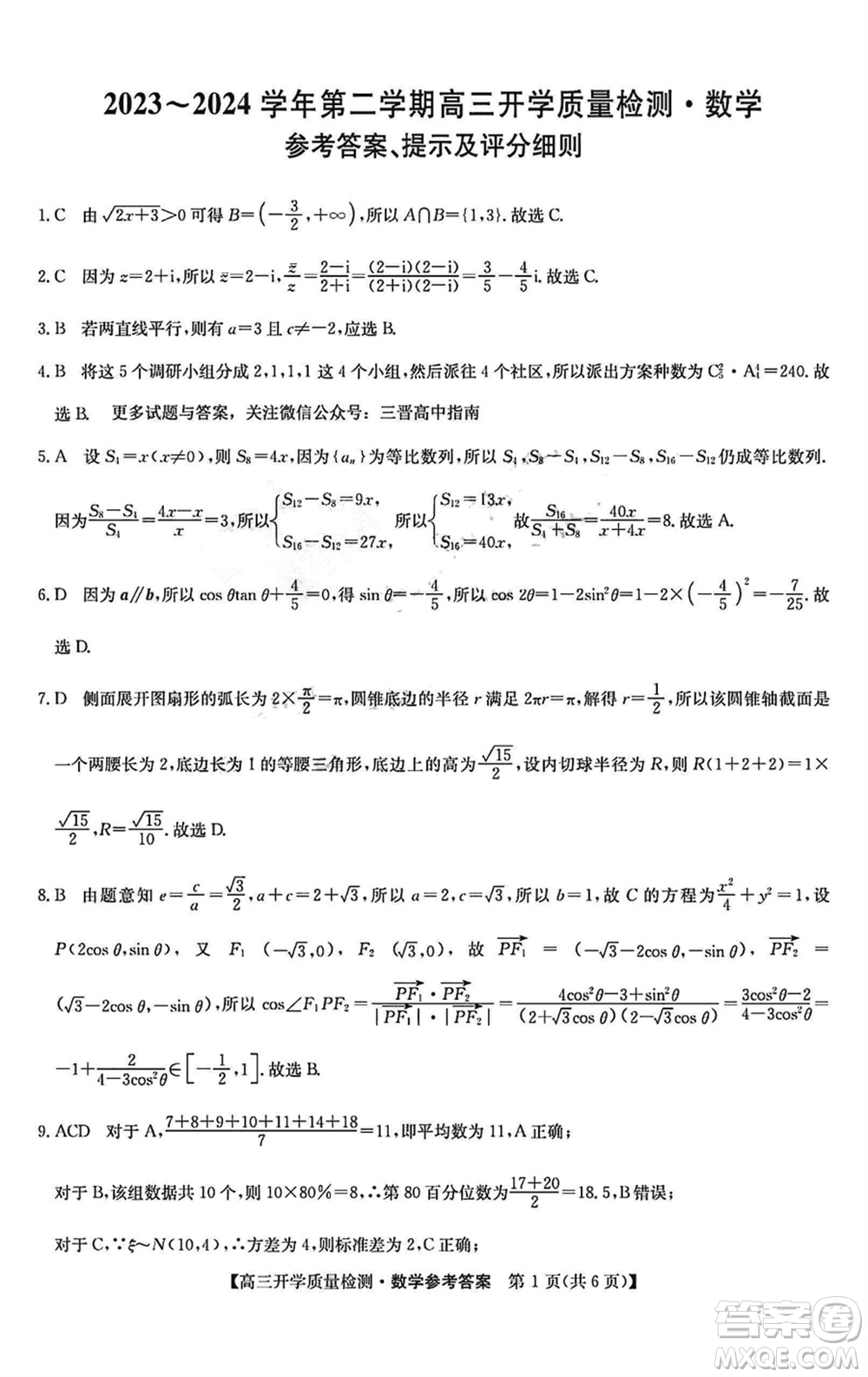 山西卓越聯(lián)盟2024屆高三下學(xué)期2月份開學(xué)質(zhì)量檢測(cè)數(shù)學(xué)試題參考答案