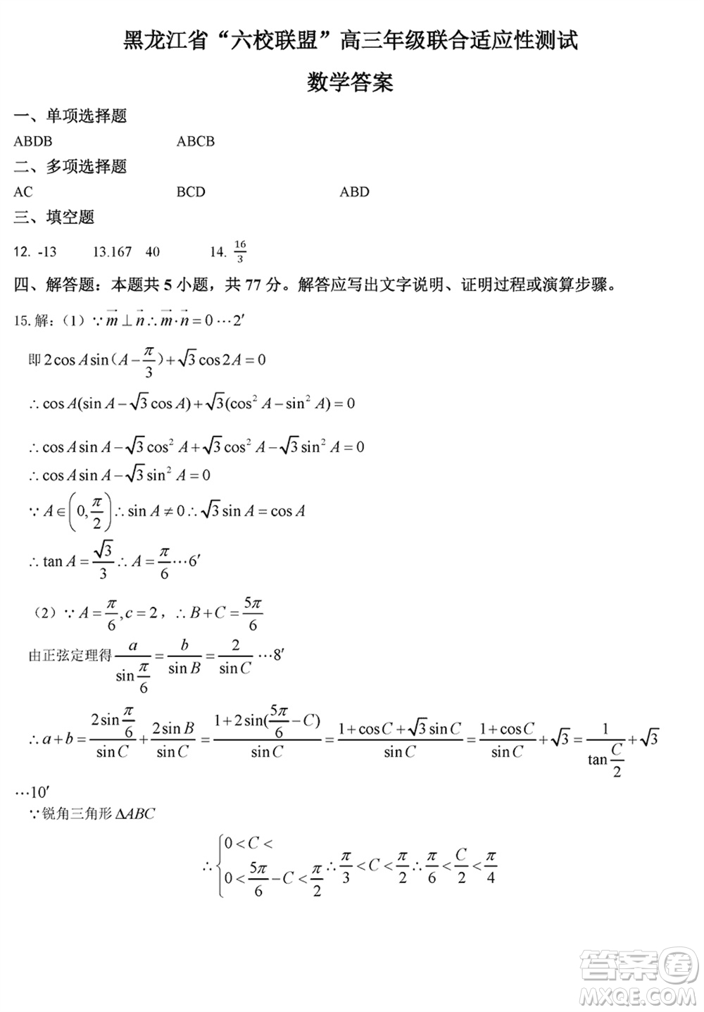 黑龍江省六校聯(lián)盟2024屆高三下學期聯(lián)合適應性測試數(shù)學試題參考答案