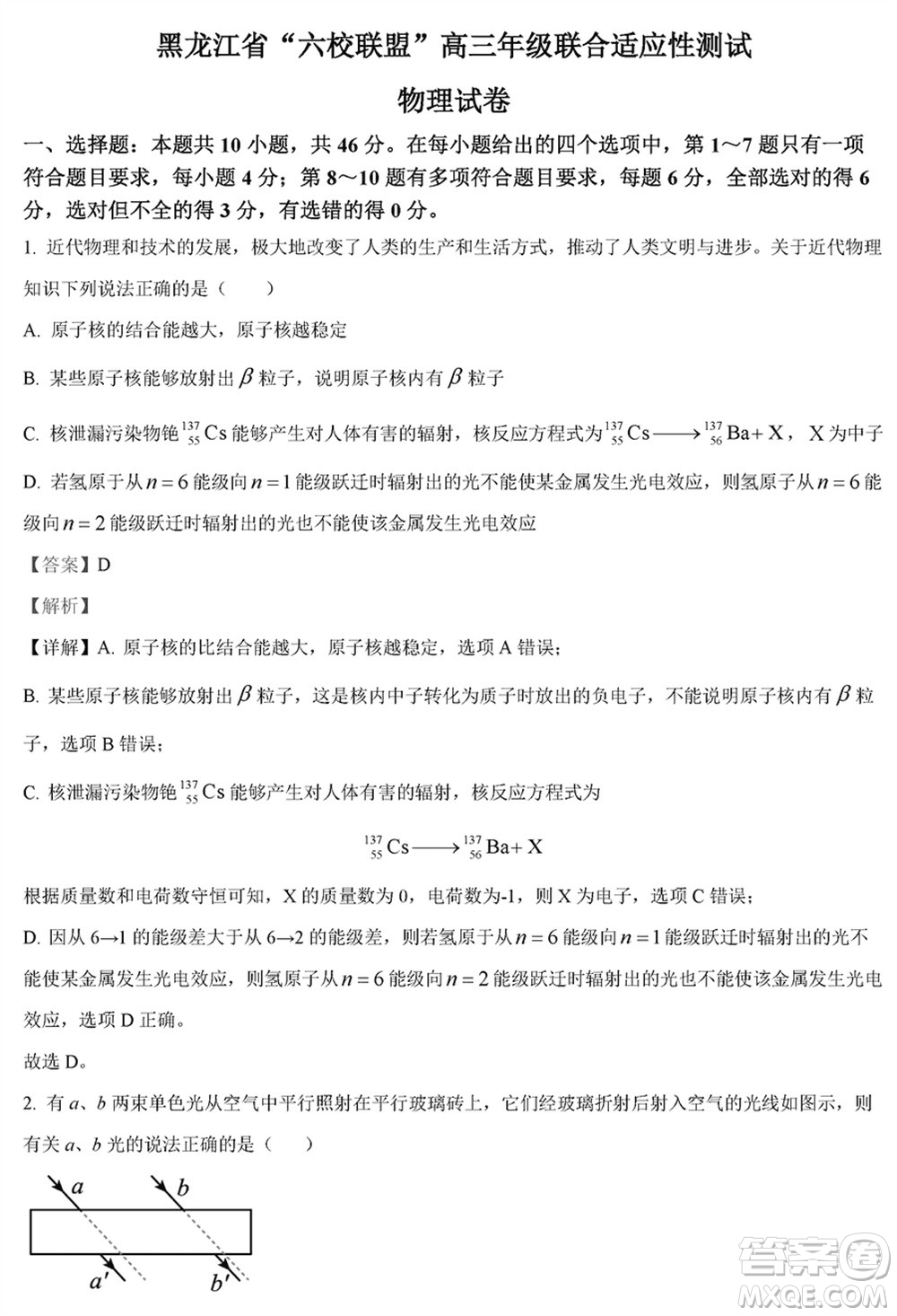 黑龍江省六校聯(lián)盟2024屆高三下學期聯(lián)合適應性測試物理試題參考答案