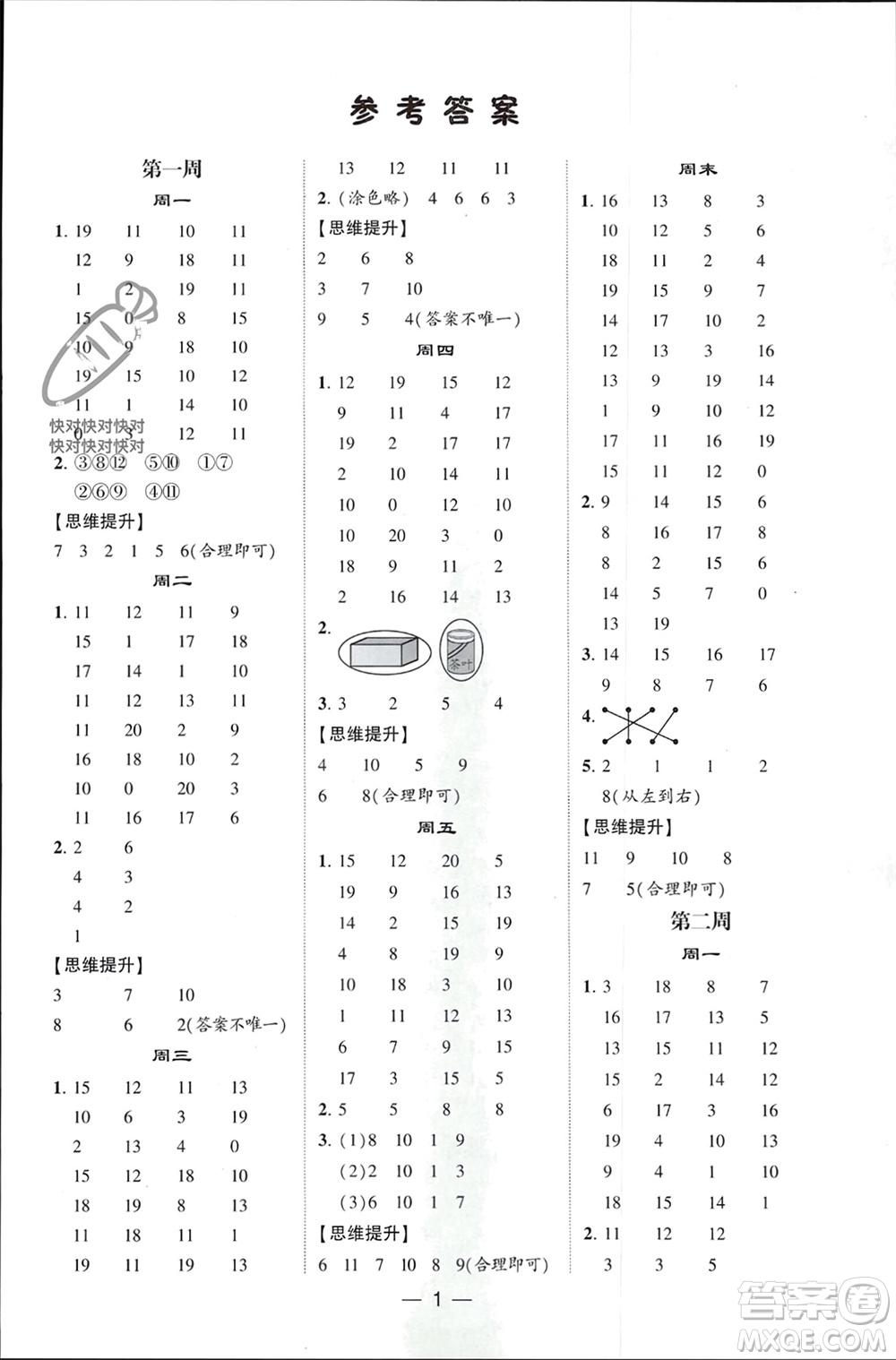 甘肅少年兒童出版社2024年春經(jīng)綸學(xué)典學(xué)霸計算達人一年級數(shù)學(xué)下冊人教版參考答案