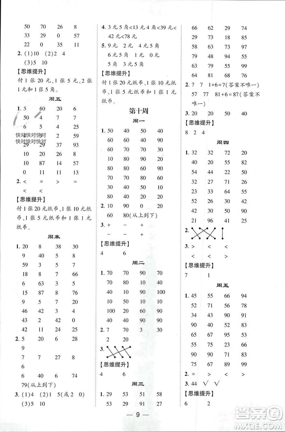 甘肅少年兒童出版社2024年春經(jīng)綸學(xué)典學(xué)霸計算達人一年級數(shù)學(xué)下冊人教版參考答案