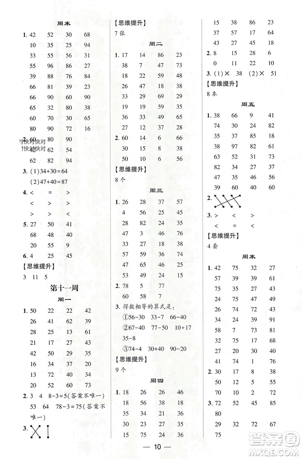 甘肅少年兒童出版社2024年春經(jīng)綸學(xué)典學(xué)霸計算達人一年級數(shù)學(xué)下冊人教版參考答案