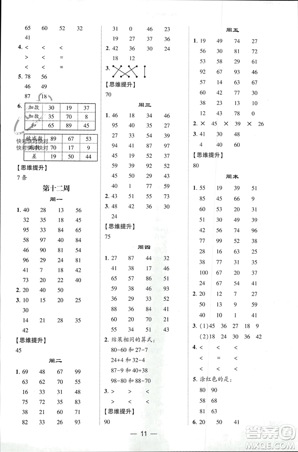 甘肅少年兒童出版社2024年春經(jīng)綸學(xué)典學(xué)霸計算達人一年級數(shù)學(xué)下冊人教版參考答案