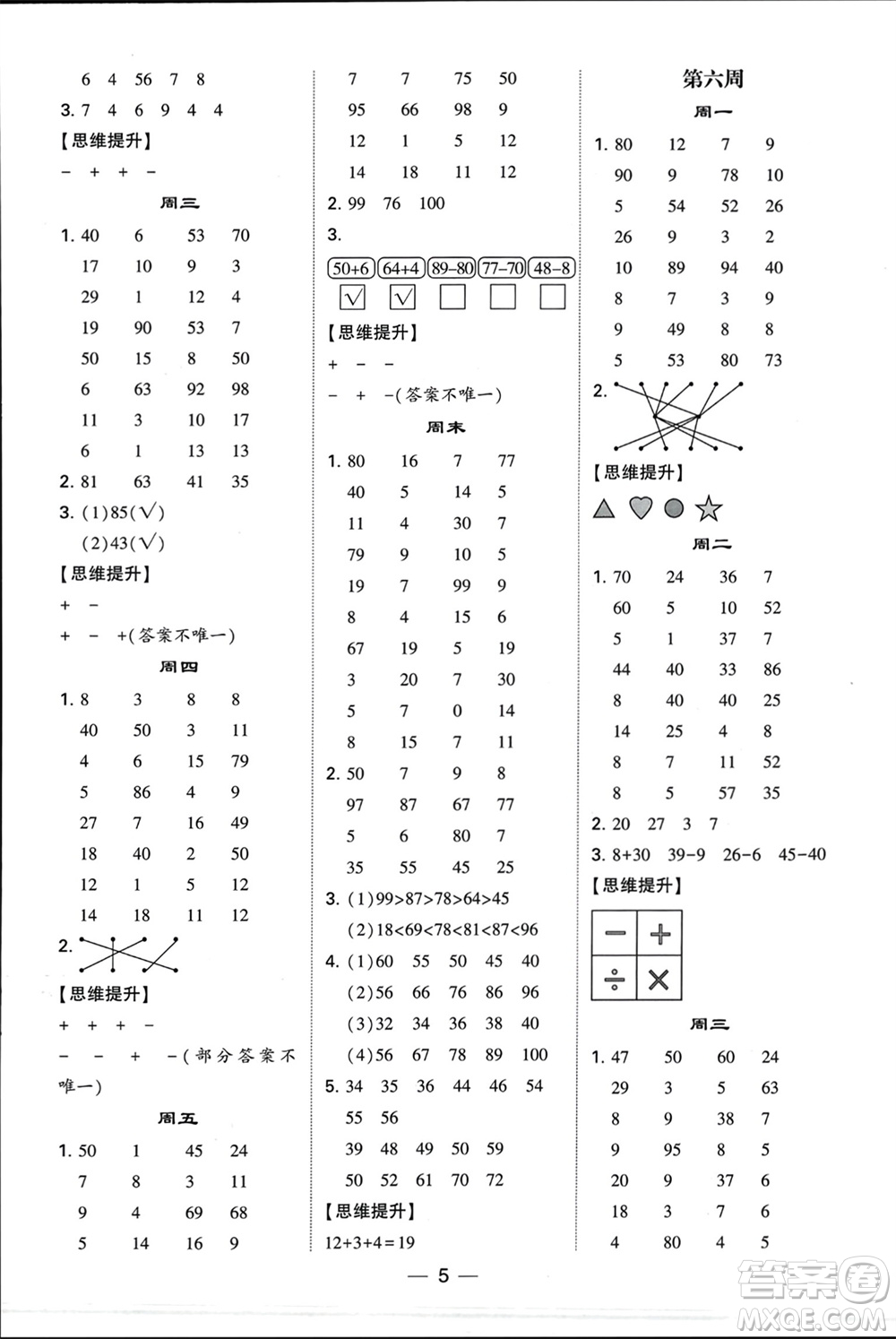 甘肅少年兒童出版社2024年春經(jīng)綸學典學霸計算達人一年級數(shù)學下冊蘇教版參考答案