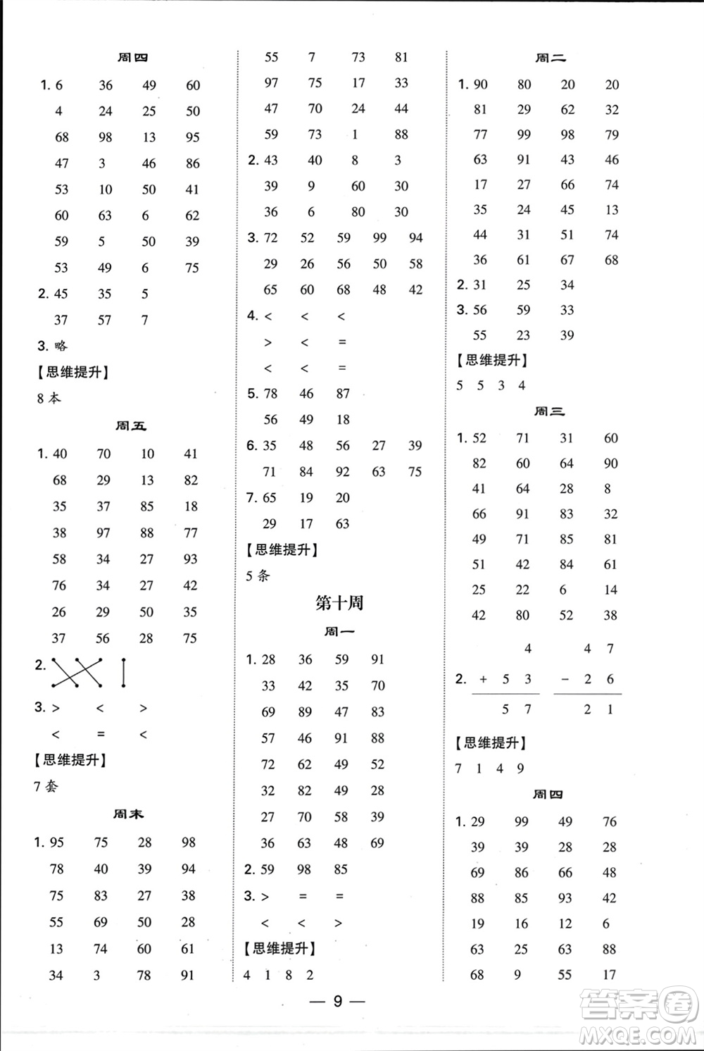 甘肅少年兒童出版社2024年春經(jīng)綸學典學霸計算達人一年級數(shù)學下冊蘇教版參考答案