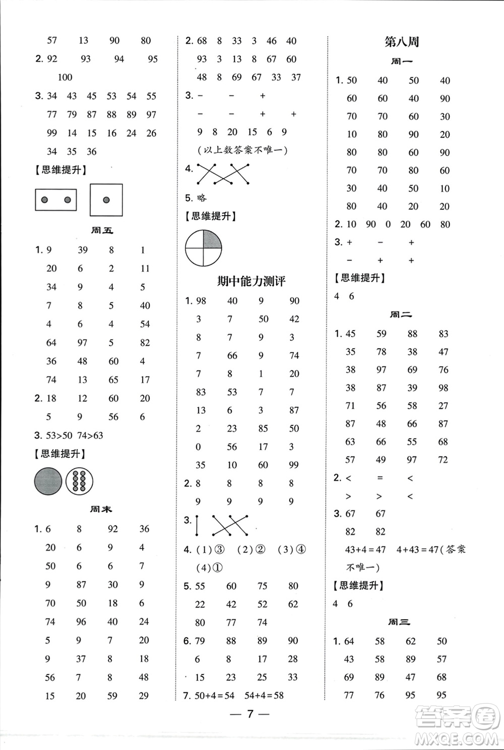 甘肅少年兒童出版社2024年春經(jīng)綸學典學霸計算達人一年級數(shù)學下冊蘇教版參考答案