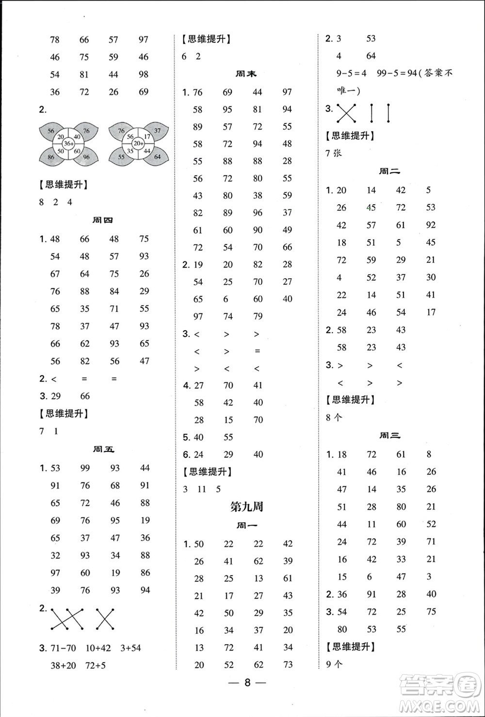 甘肅少年兒童出版社2024年春經(jīng)綸學典學霸計算達人一年級數(shù)學下冊蘇教版參考答案