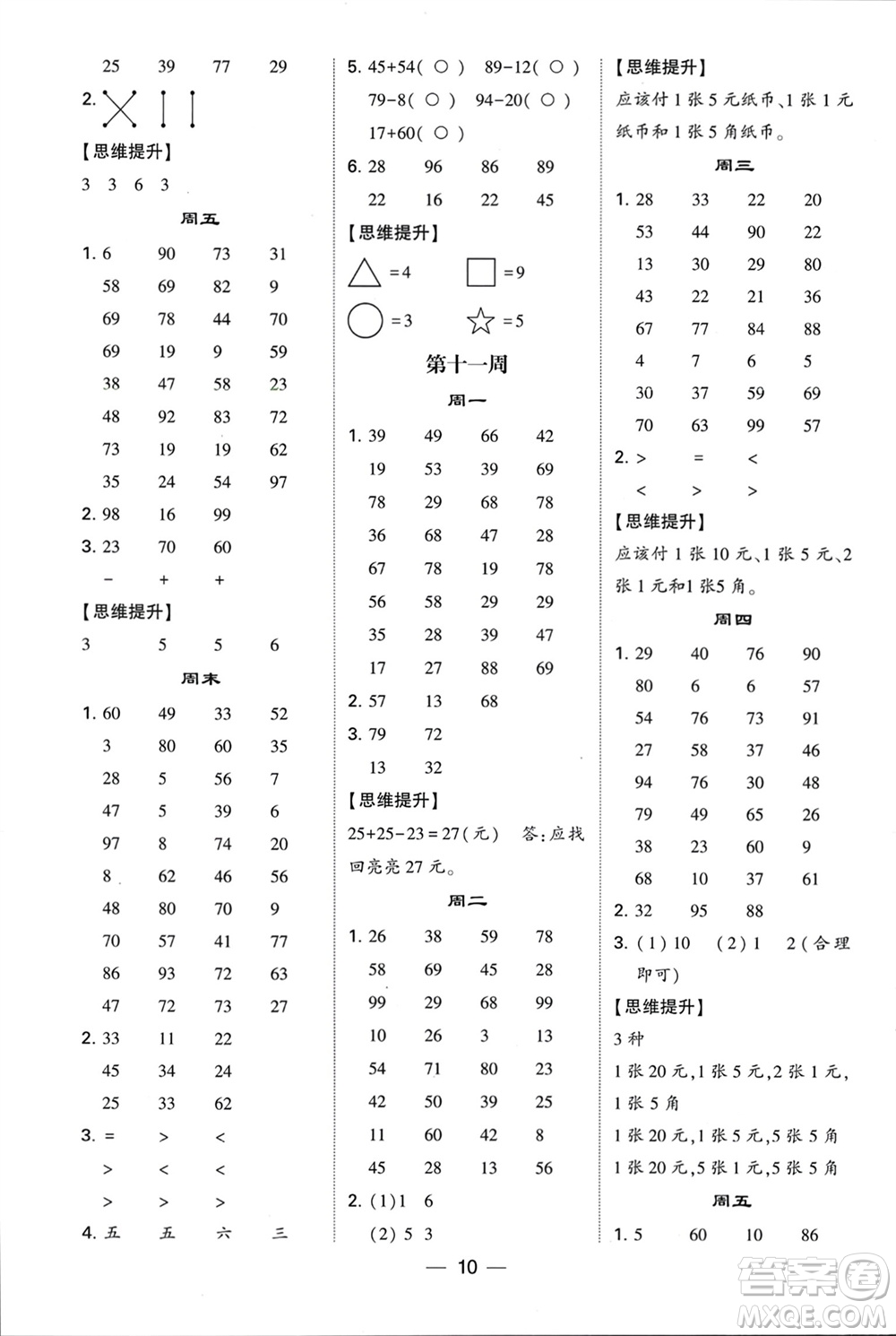 甘肅少年兒童出版社2024年春經(jīng)綸學典學霸計算達人一年級數(shù)學下冊蘇教版參考答案