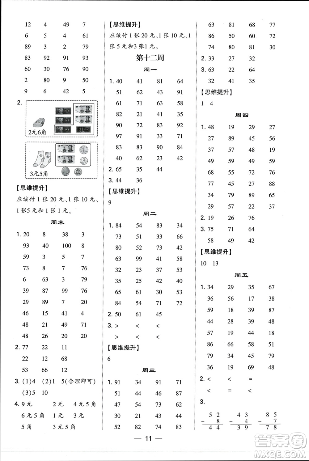 甘肅少年兒童出版社2024年春經(jīng)綸學典學霸計算達人一年級數(shù)學下冊蘇教版參考答案