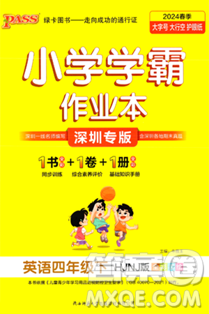 陜西師范大學(xué)出版總社有限公司2024年春PASS小學(xué)學(xué)霸作業(yè)本四年級英語下冊滬教牛津版深圳專版答案