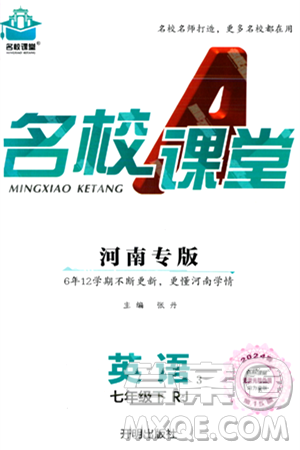 開(kāi)明出版社2024年春名校課堂七年級(jí)英語(yǔ)下冊(cè)人教版河南專(zhuān)版答案