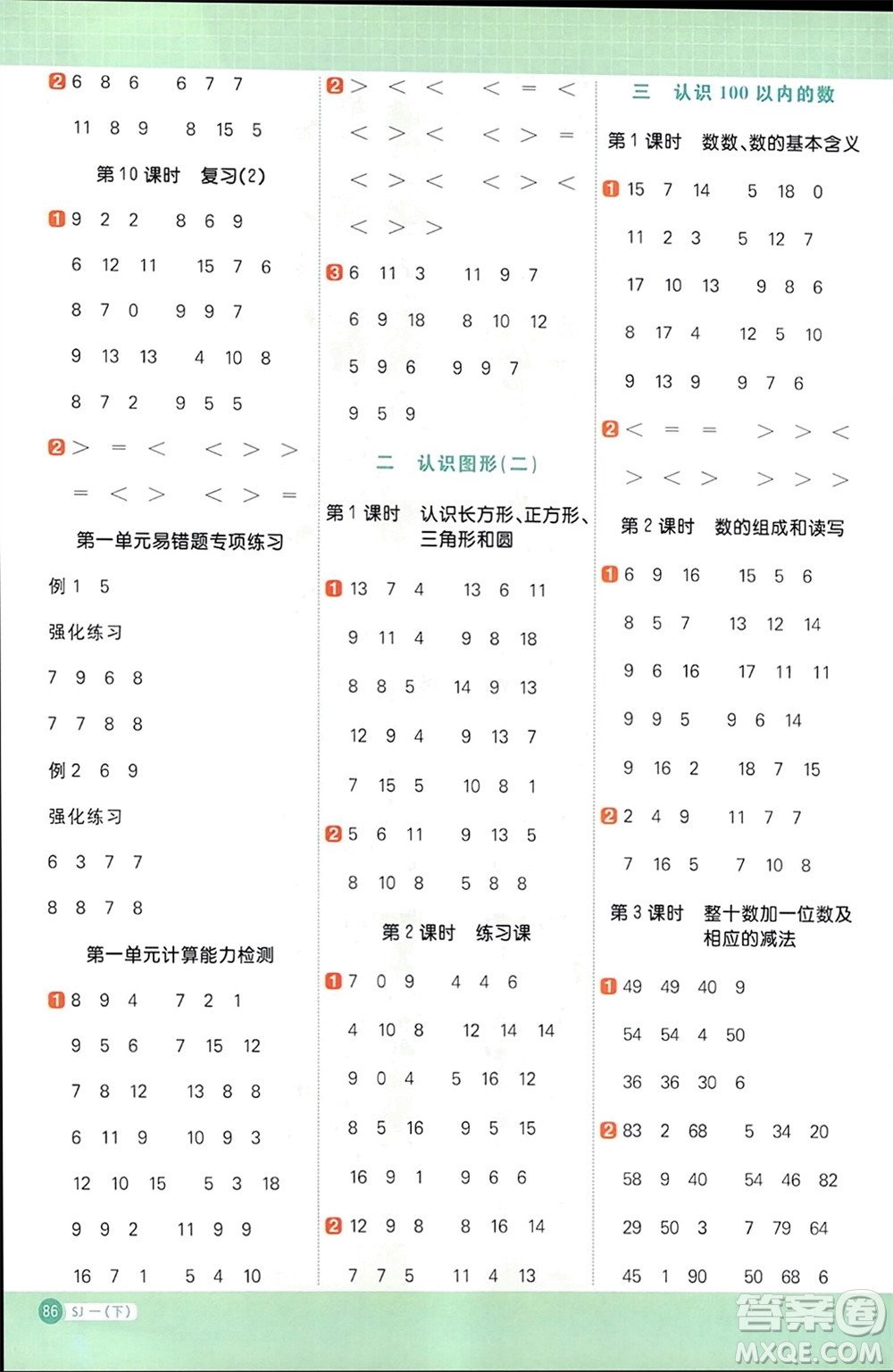 江西教育出版社2024年春陽光同學計算小達人一年級數(shù)學下冊蘇教版參考答案