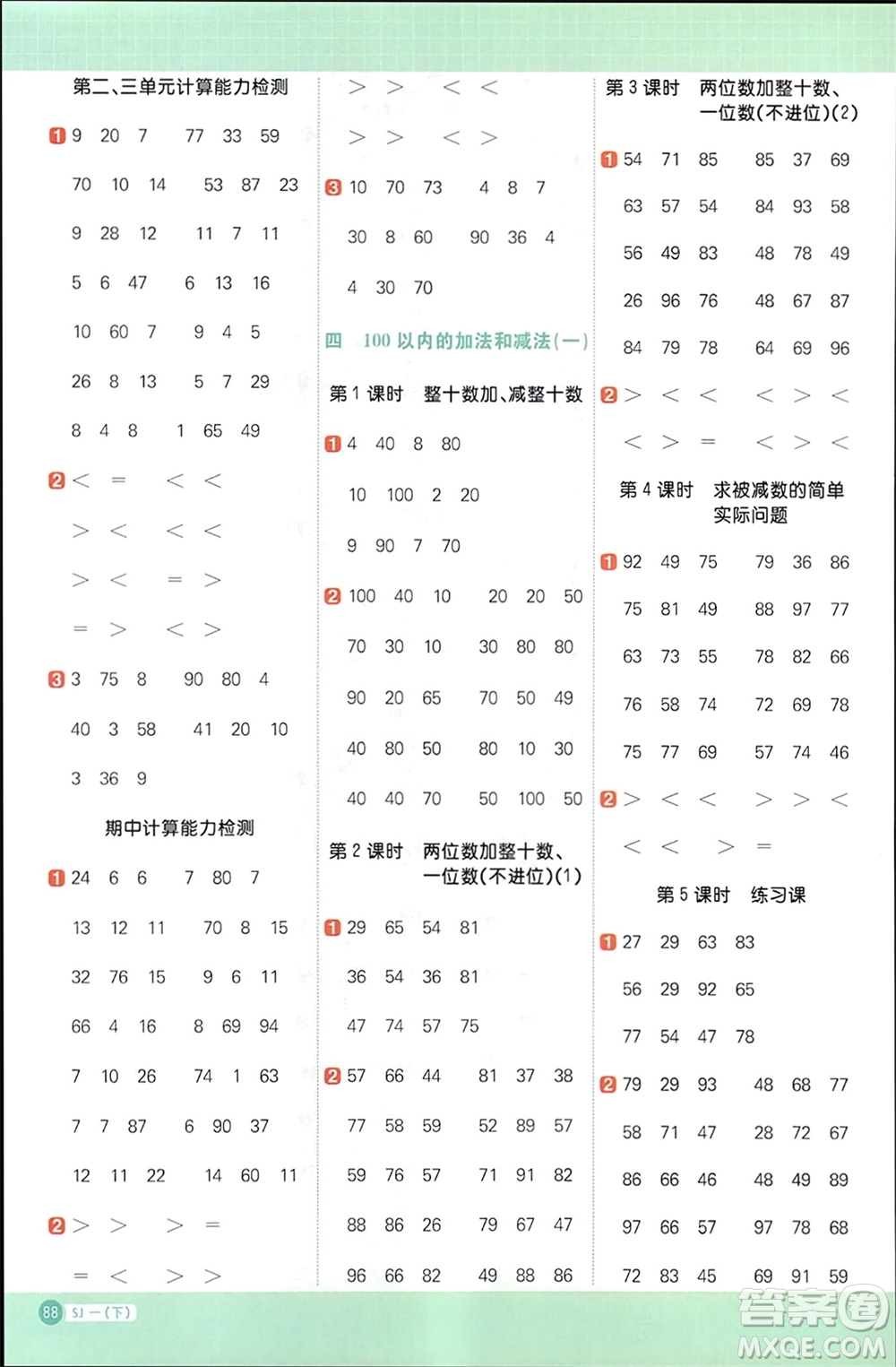 江西教育出版社2024年春陽光同學計算小達人一年級數(shù)學下冊蘇教版參考答案