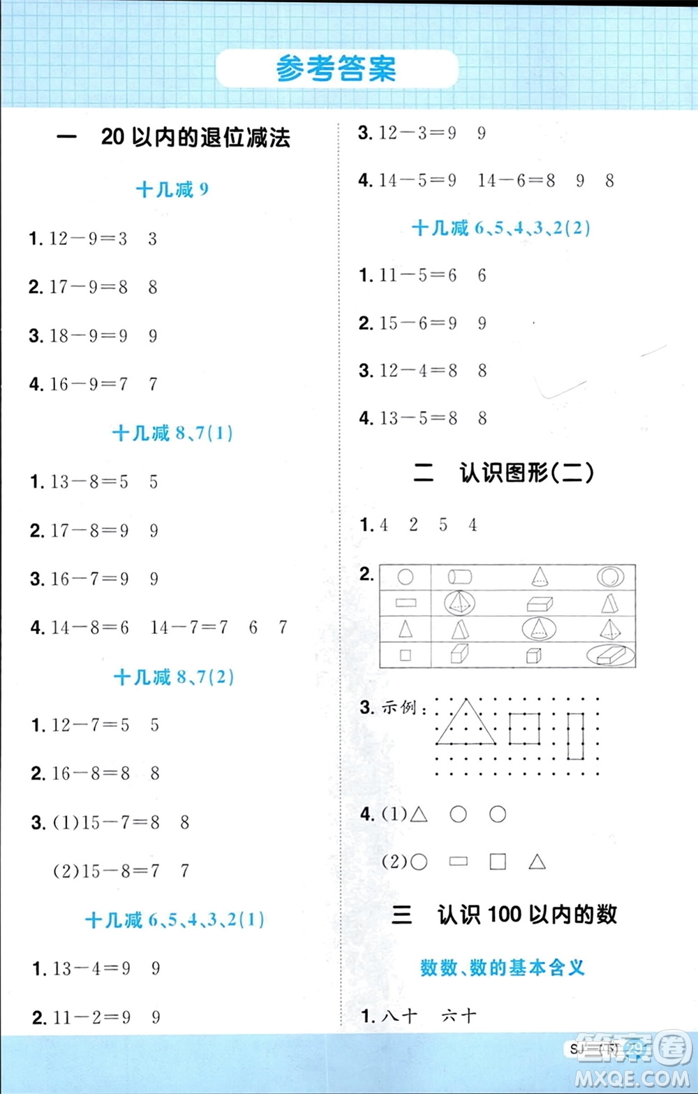 江西教育出版社2024年春陽光同學計算小達人一年級數(shù)學下冊蘇教版參考答案