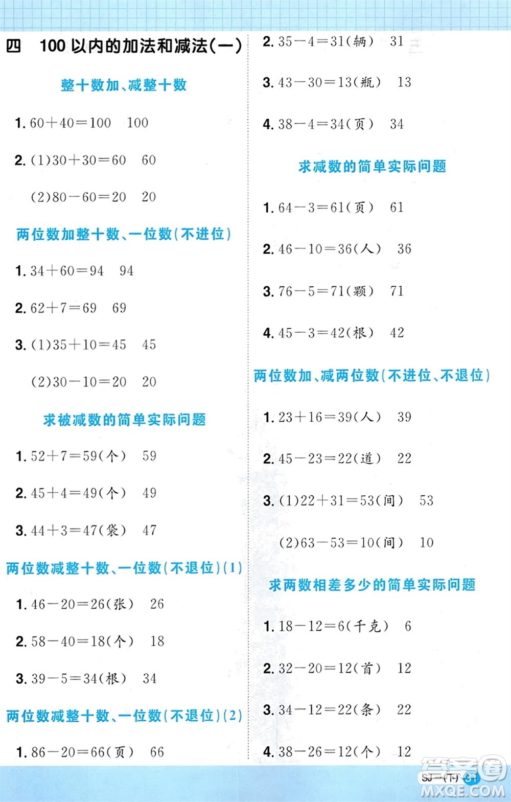 江西教育出版社2024年春陽光同學計算小達人一年級數(shù)學下冊蘇教版參考答案