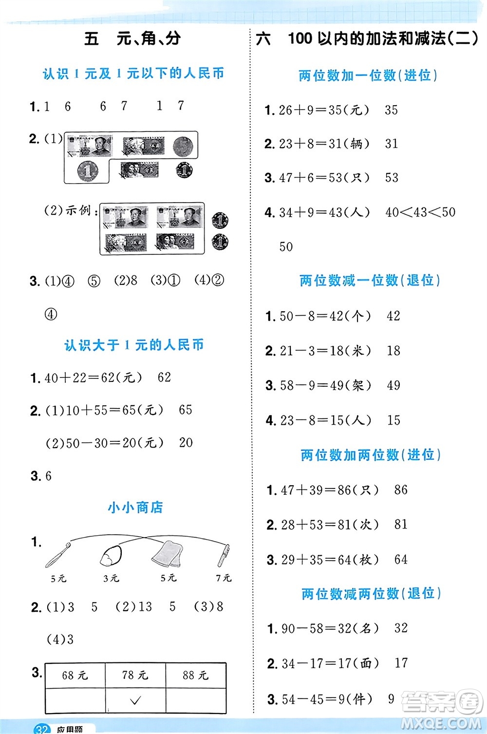 江西教育出版社2024年春陽光同學計算小達人一年級數(shù)學下冊蘇教版參考答案